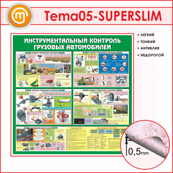Стенд «Инструментальный контроль грузовых автомобилей» (TM-05-SUPERSLIM)